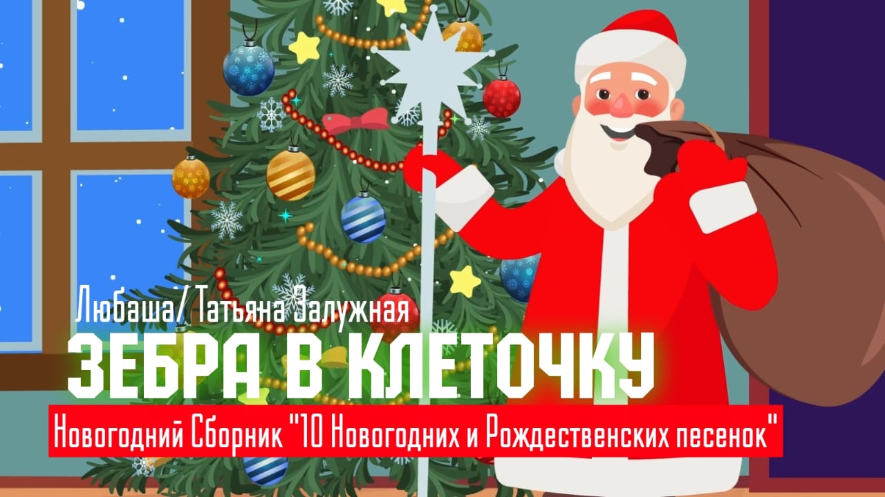 Новогодний Сборник «10 Новогодних и Рождественских песен