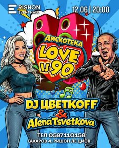 12 июня — DJ ЦВЕТКОВ приглашает!