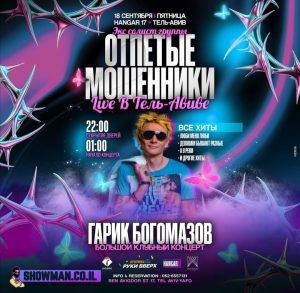 18 сентября ОТПЕТЫЕ МОШЕННИКИ — LIVE В ТЕЛЬ-АВИВЕ