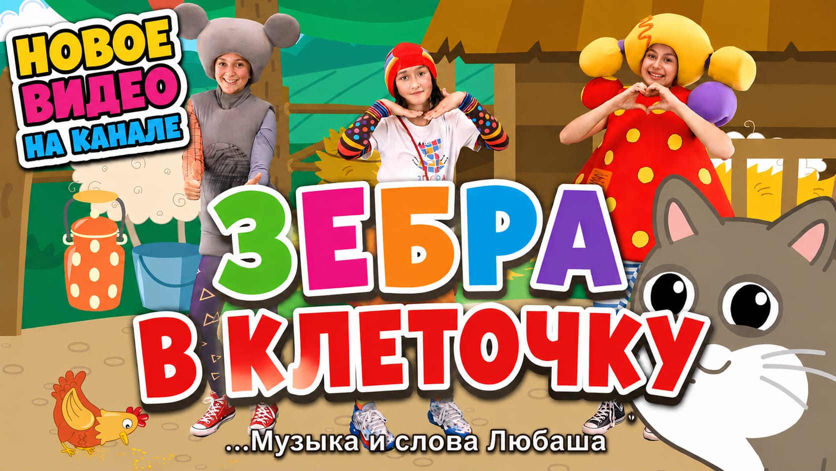 Новинка для малышей на канале Зебра в клеточку — Кукутики и Любаша
