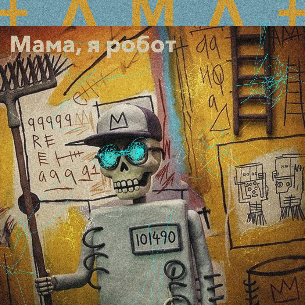 Новый хит от наших друзей! +ЛМЛ+ Мама, я робот