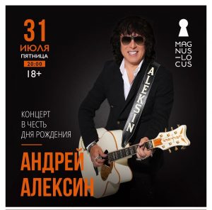 31 июля Андрей Алексин Приглашает!