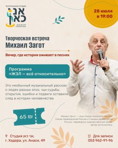 28 июля — Михаил Загот Вечер, где история оживает в песнях