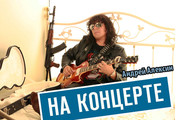Андрей Алексин теперь «На концерте»