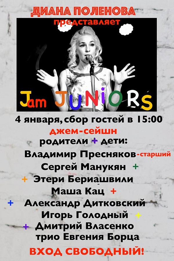 4 января JAM Club. Джаз-клуб Андрея Макаревича.