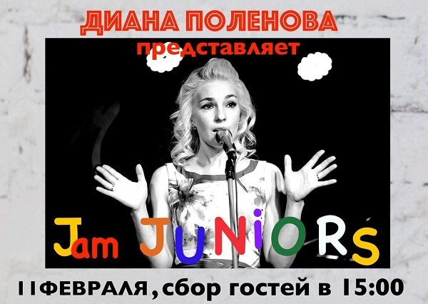 11 февраля —  Второй концерт юного проекта «Jam JUNIORS» в Джем клубе Андрея Макаревича
