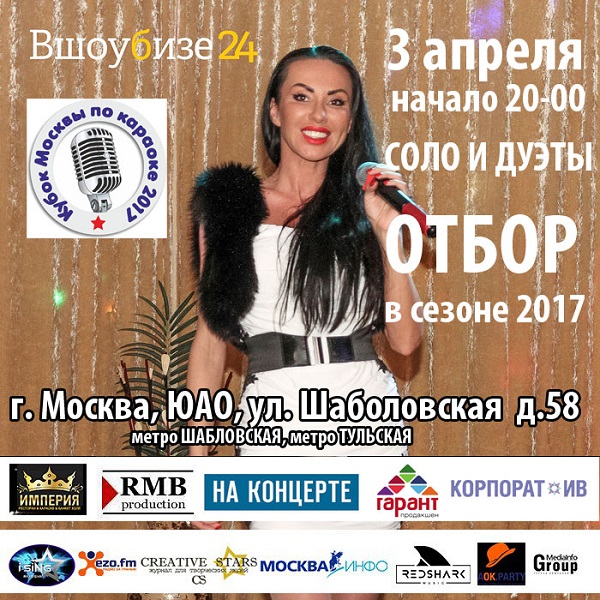 3 апреля / КОНКУРС-ОТБОР в сезоне 2017 /  Вшоубизе 24