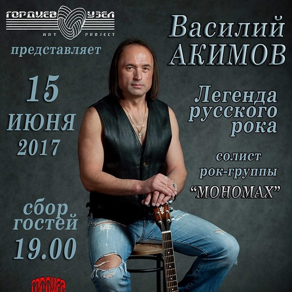 15 июня ВАСИЛИЙ АКИМОВ концерт «Песни для любимой»