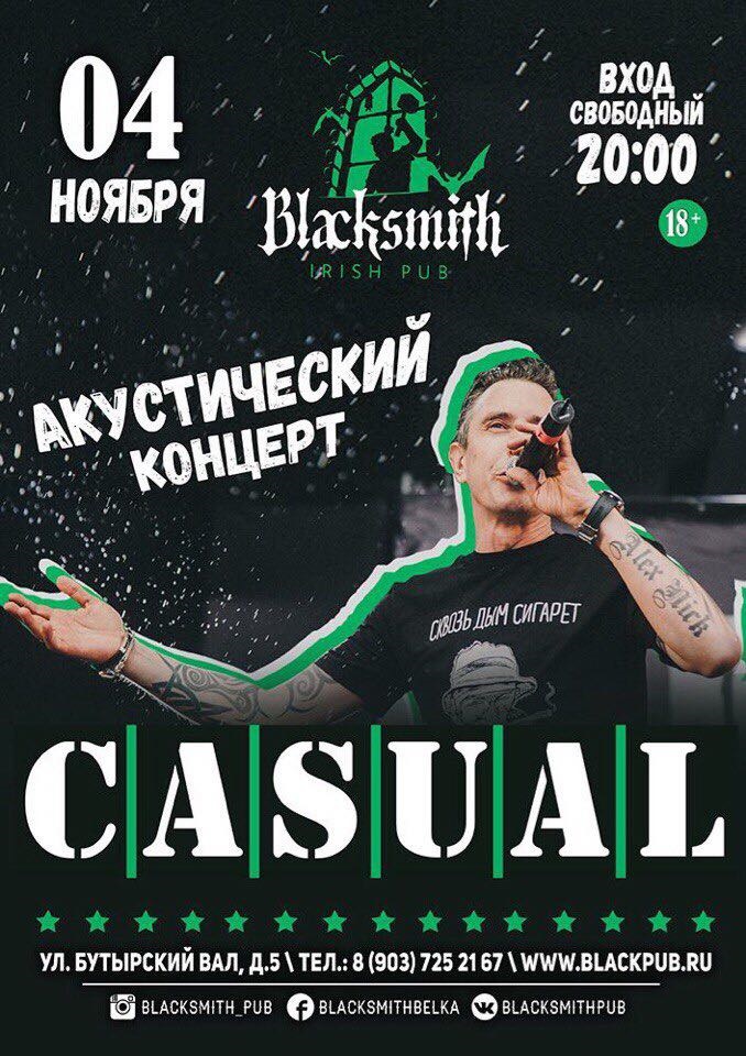 4 ноября Casual ждёт всех на традиционную акустику в Blacksmith pub!