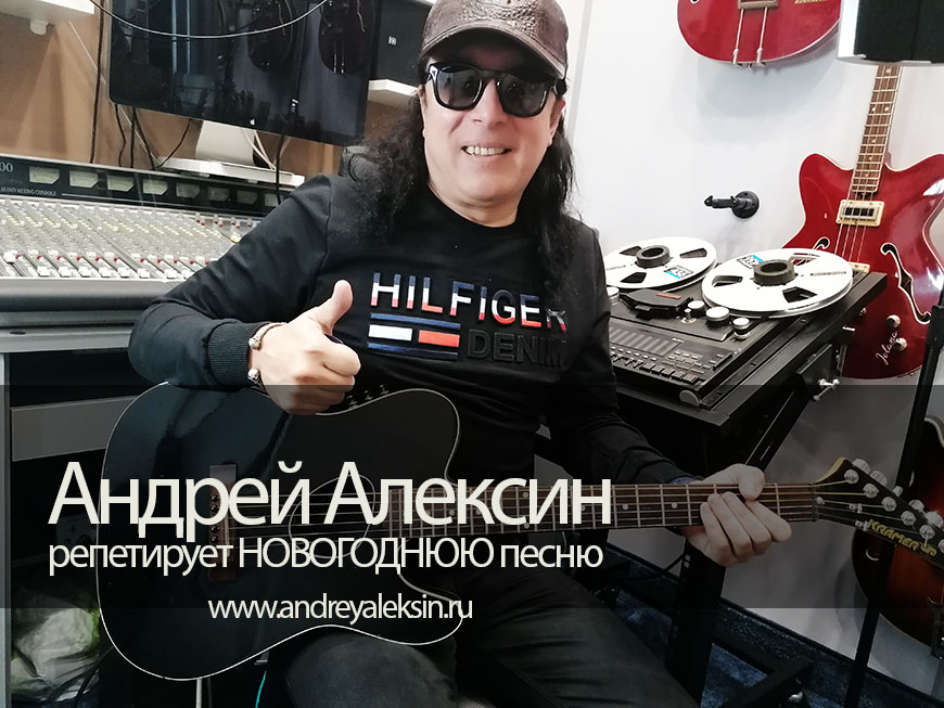 Андрей Алексин репетирует Новогоднюю песню