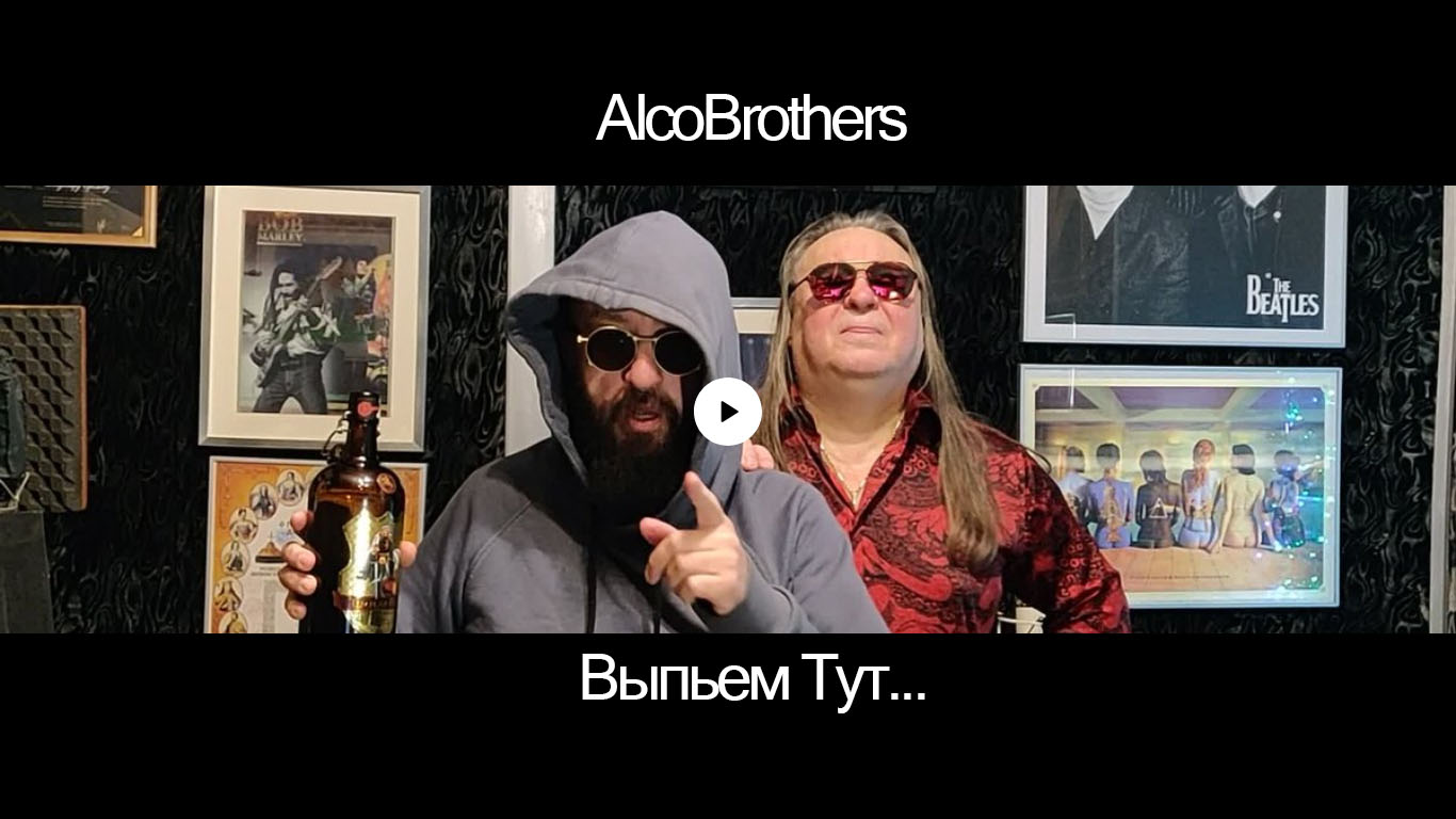 Видеоклип группы AlcoBrothers на песню «Выпьем ТАМ»