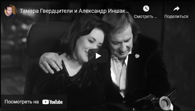 Видеоклип — Тамара Гвердцители и Александр Иншаков — Холодное Танго
