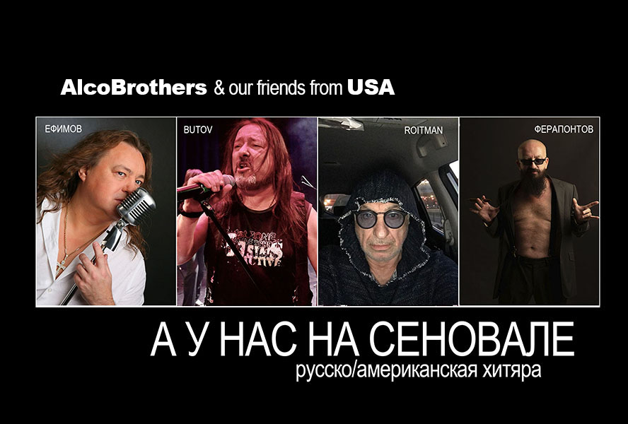 КАК У НАС НА СЕНОВАЛЕ — русско/американская хитяра от AlcoBrothers и их друзей