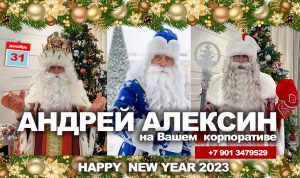 Андрей Алексин к Новогодним Корпоративам готов!