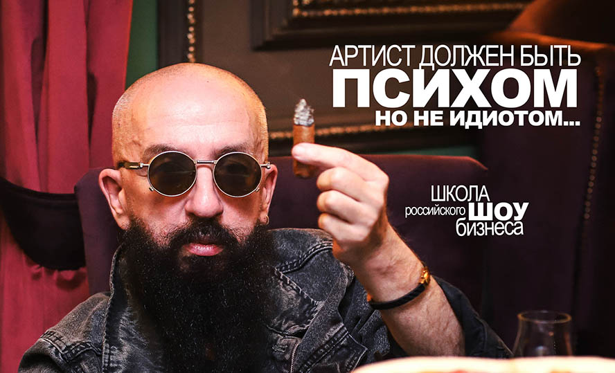 артист должен быть ПСИХОМ, но не ИДИОТОМ / школа российского шоу-бизнеса