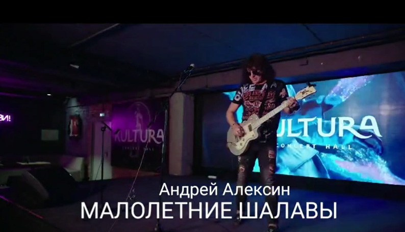 Новое Видео! Андрей Алексин — Малолетние Шалавы на Культуре в Волгограде