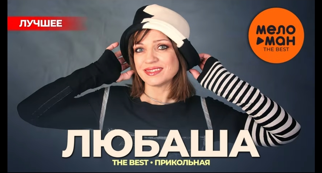 Любаша The best разных лет