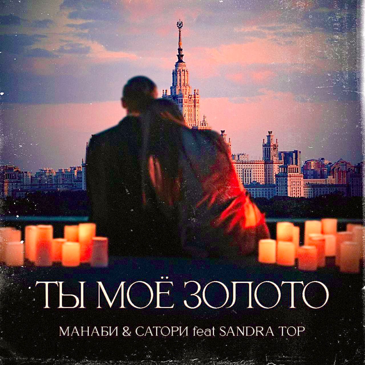 МАНАБИ & САТОРИ, Sandra Top — «Ты мое золото»