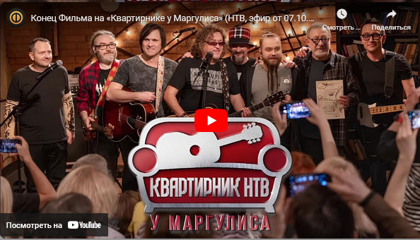 Видео — Конец Фильма на «Квартирнике у Маргулиса»