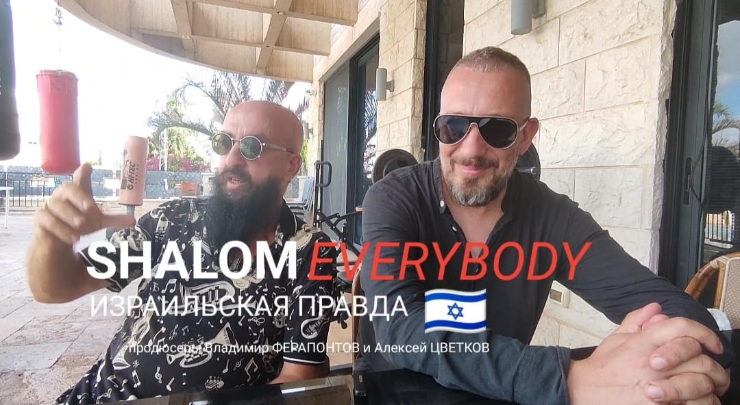 программа Shalom EveryBody о ШоуБизнесе в Израиле — Продюсер Ферапонтов и Алексей Цветков / DJ Tsvetkoff