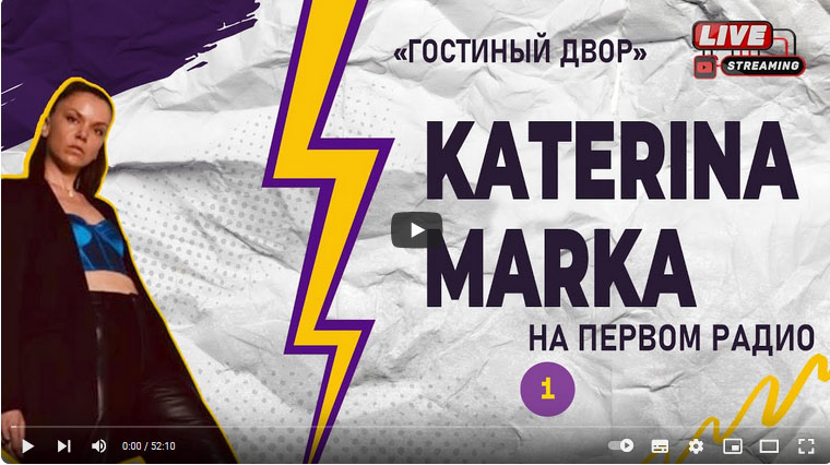 Katerina Marka на Первом Радио