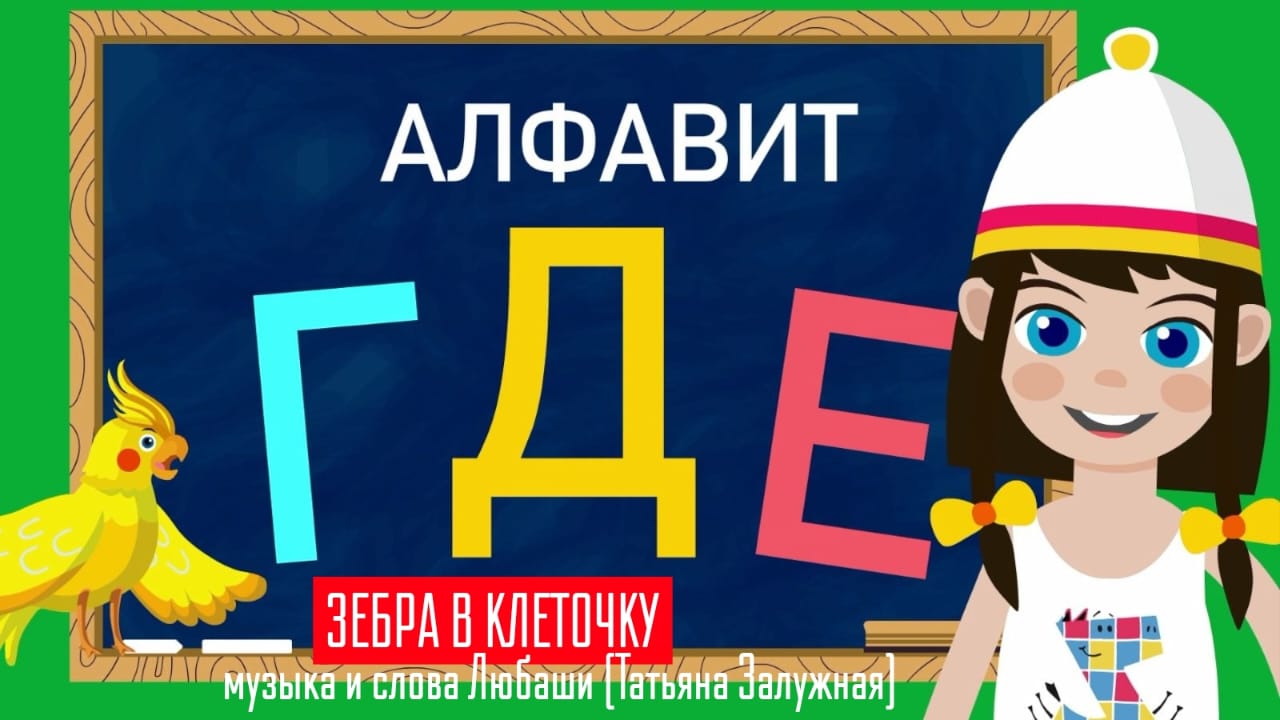 «Зебра в клеточку» продолжение обучающего мультсериала для детей АЛФАВИТ