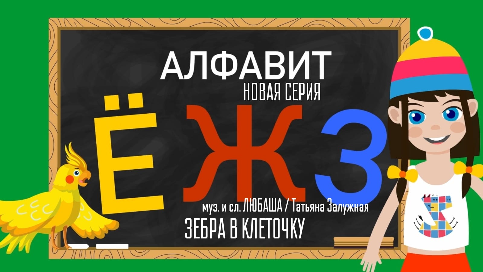Новости от Любаши — На канале Зебра в клеточку продолжение мультсериала «Алфавит» для малышей — новая серия «Буквы Ё, Ж,З»