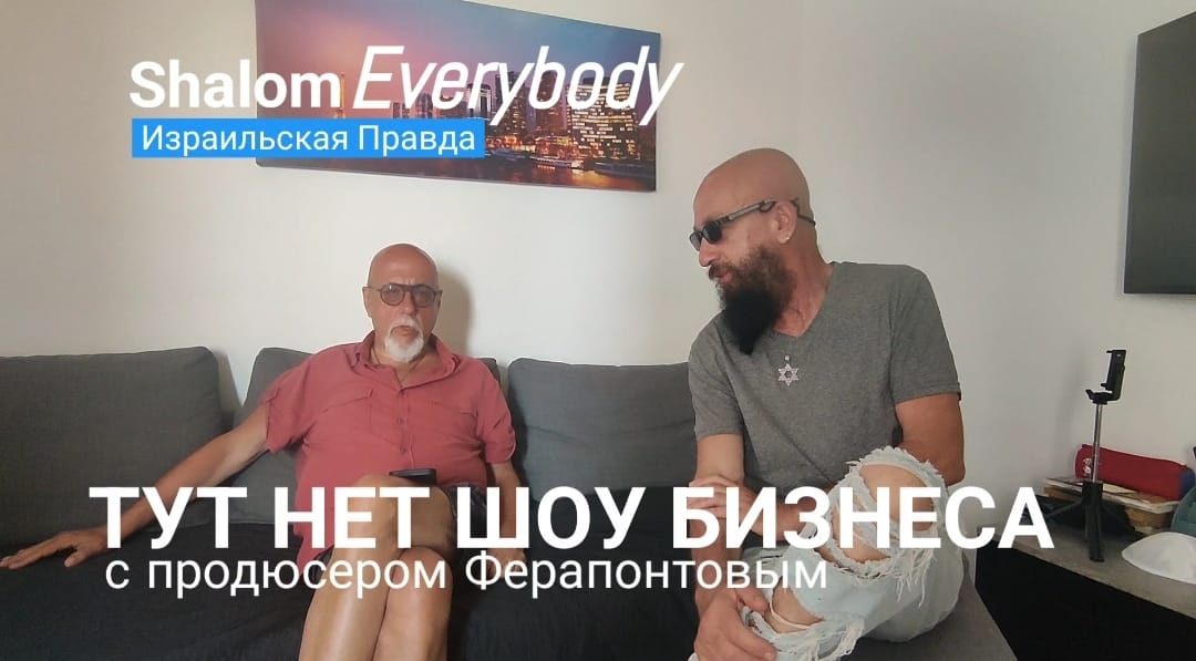 Тут нет шоубизнеса. — Интервью с продюсером Ферапонтовым