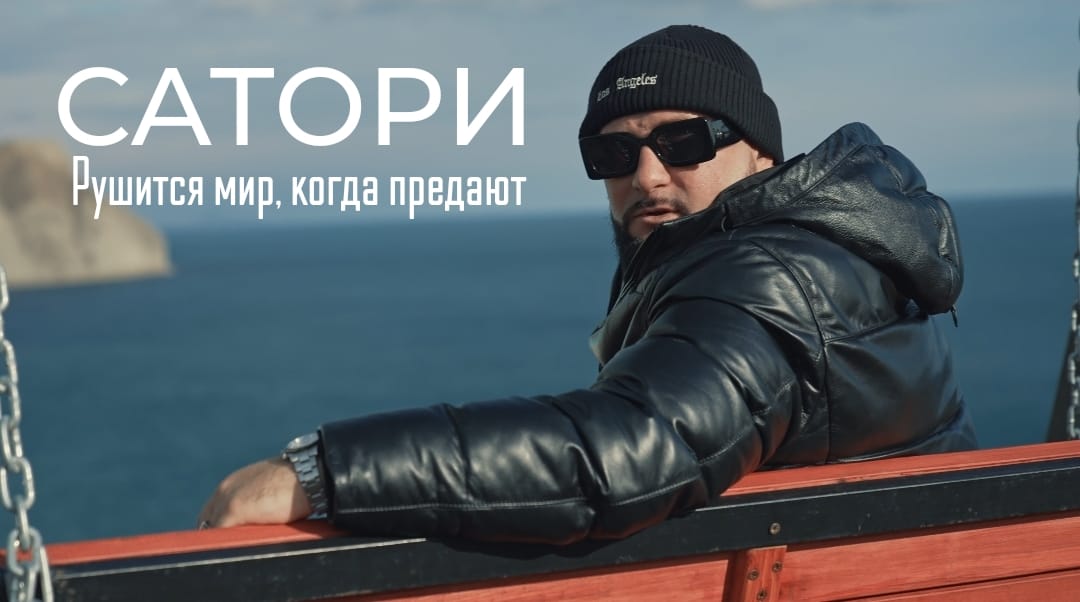 видеоклип —  САТОРИ — Рушится мир, когда предают