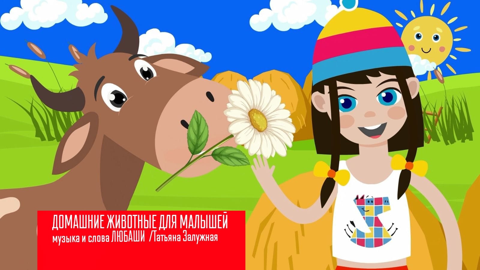 Домашние животные для детей: корова, свинка, лошадка- Любаша и Зебра в клеточку-Как говорят животные