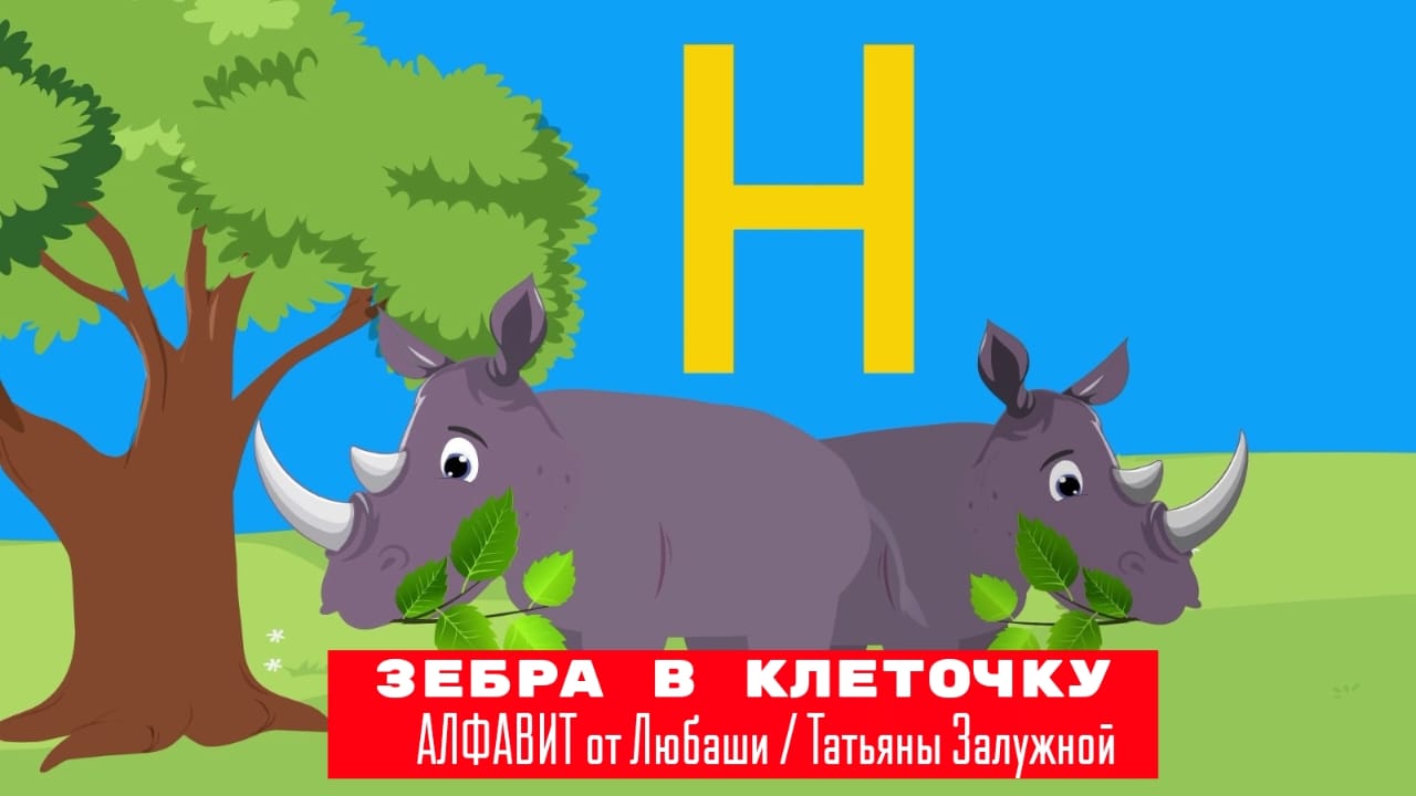 Продолжение музыкального алфавита для малышей: Буквы Л, М, Н на нашем канале «Зебра в клеточку»