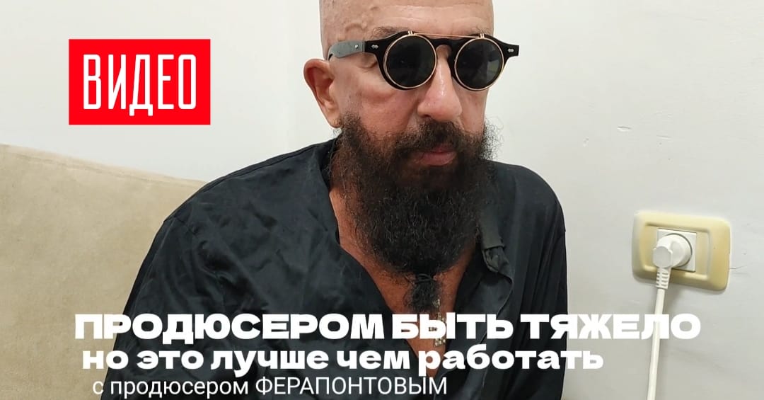Видео — Продюсером быть тяжело, но это лучше чем работать с продюсером Владимиром Ферапонтовым
