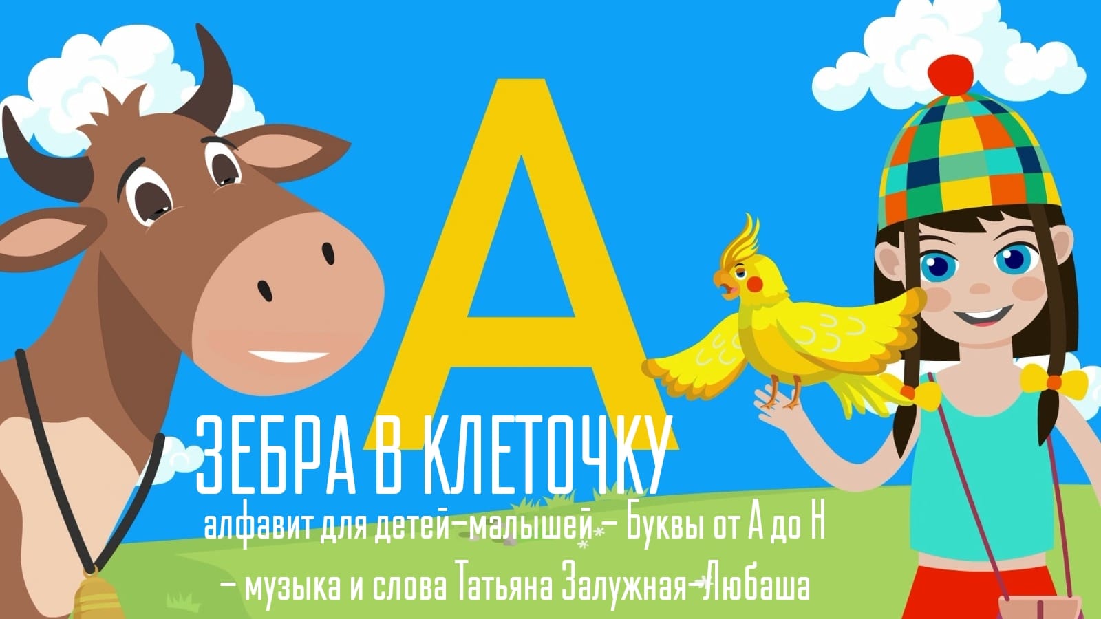 На канале Зебра в клеточку выложен музыкальный алфавит для детей-малышей — Буквы от А до Н — музыка и слова Татьяна Залужная-Любаша