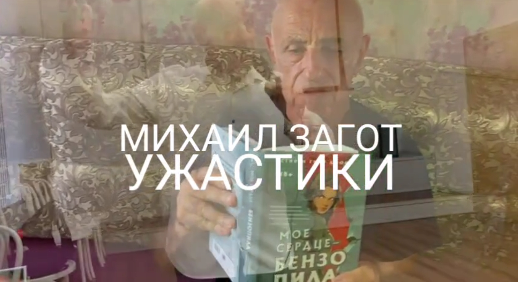 новое видео от Михаила Загота — Ужастики