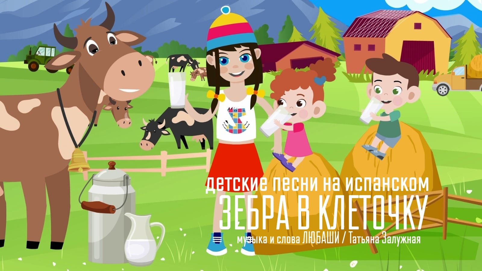 детские песни на испанском от Любаши