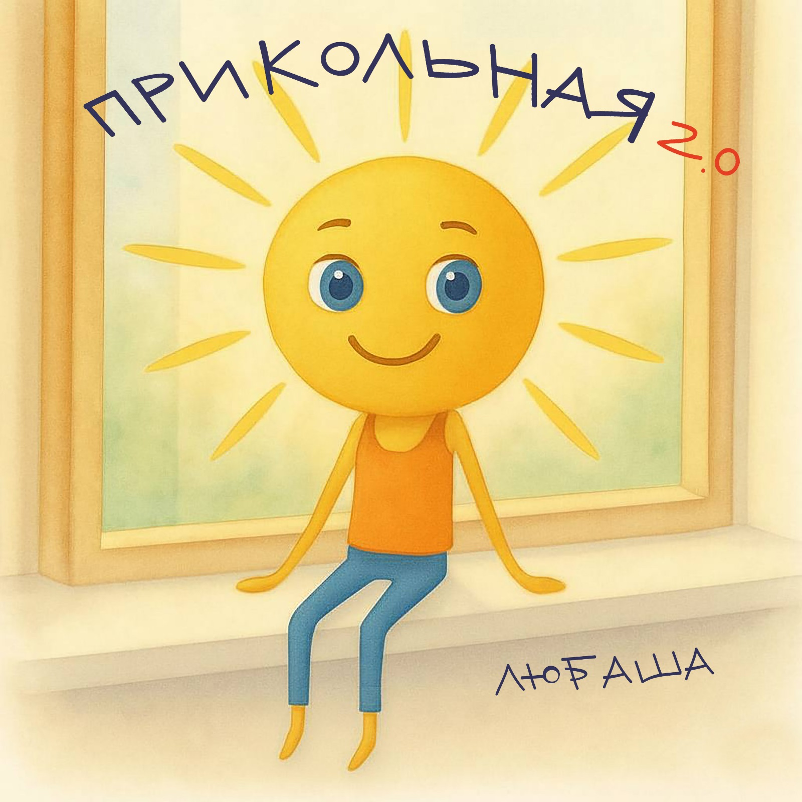 на всех музыкальных площадках : Любаша- Прикольная 2.0
