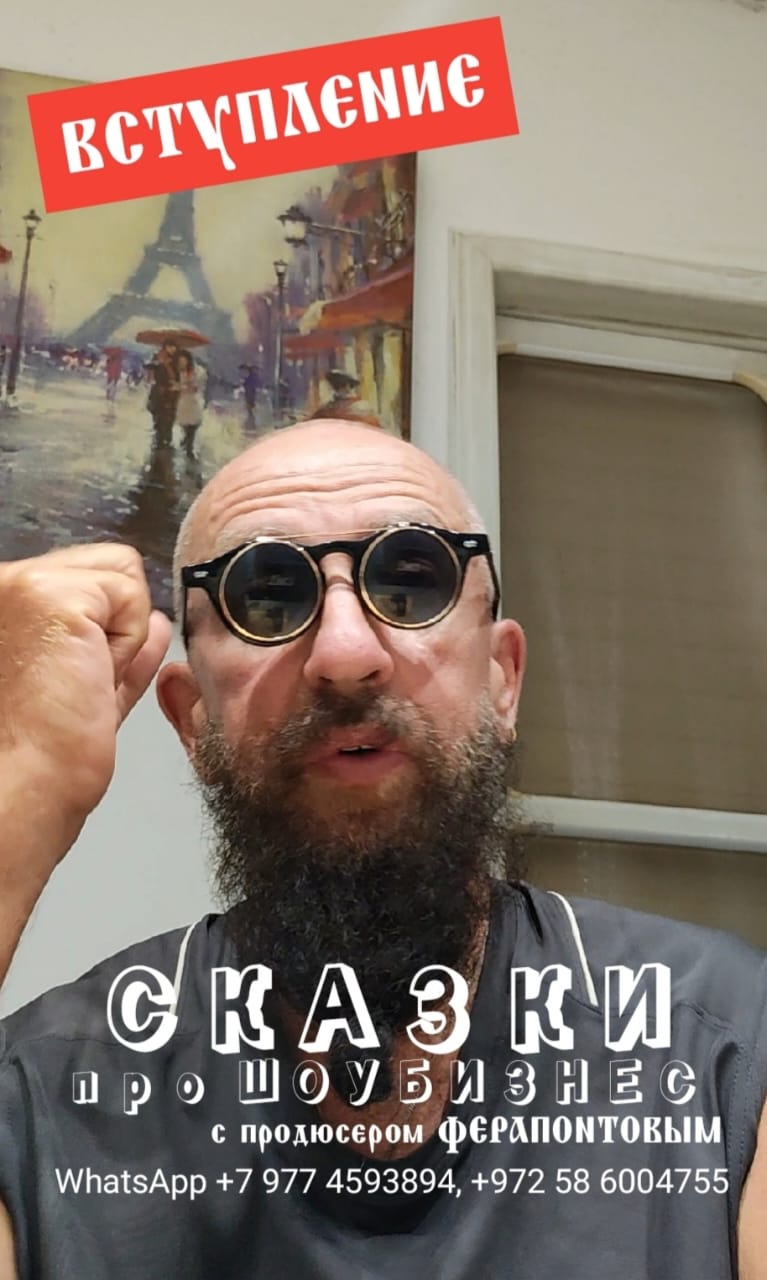 продюсер Ферапонтов — СКАЗКИ ПРО ШОУБИЗНЕС