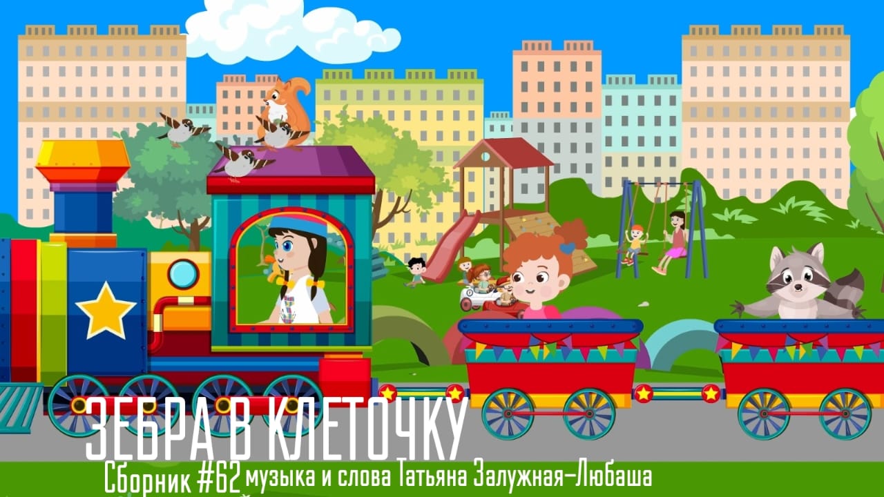 На канале Зебра в клеточку новый Сборник 62 развивающих и танцевальных детских песен — музыка и слова Татьяна Залужная-Любаша