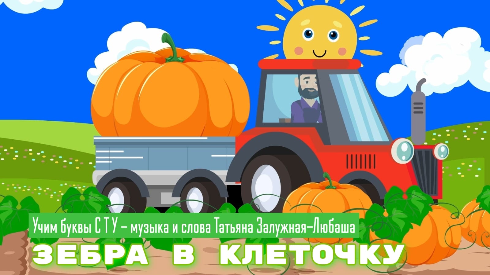 На канале «Зебра в клеточку» продолжение музыкального алфавита от Любаши и Зебры в клеточку: Учим буквы С Т У — музыка и слова Татьяна Залужная-Любаша