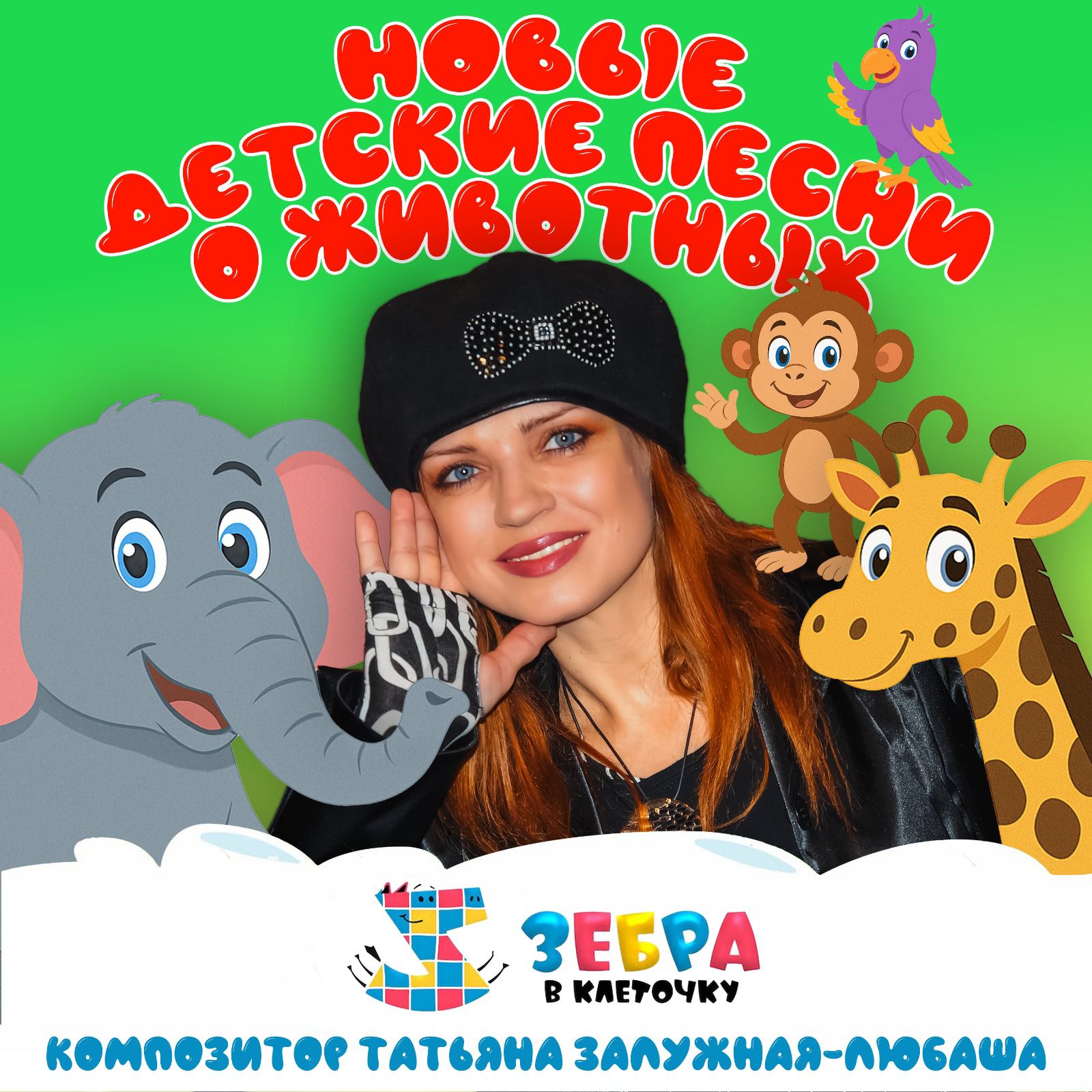 Вышел альбом детских песен о животных композитора Татьяны Залужной-Любаши
