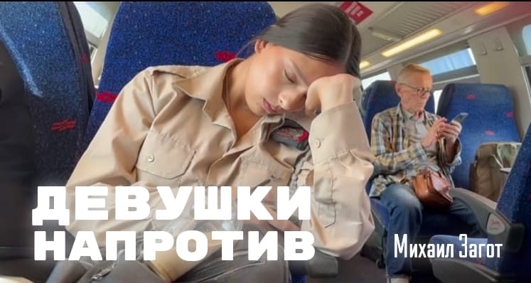 Девушки напротив от Михаила Загот — премьера клипа