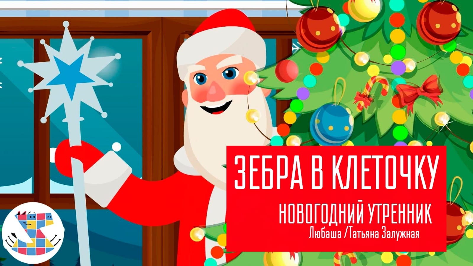 Детские песни на Новогодний утренник🎄🎅🎁Танцевальные детские песни на Новый год❄️☃️ Зебра в клеточку