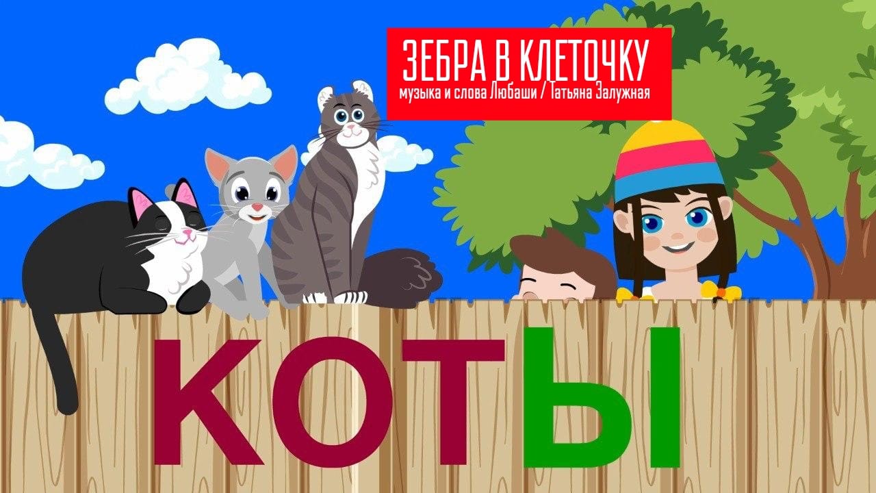 На канале «Зебра в клеточку» продолжение музыкального Алфавита от Любаши – «трудные» буквы для малышей : Ъ, Ы, Ь