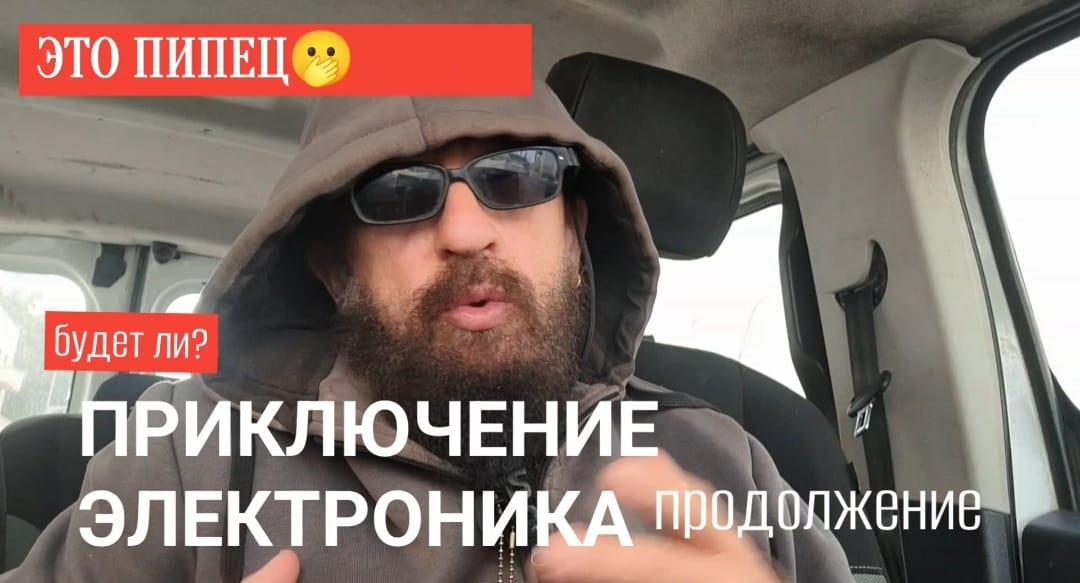 продюсер Владимир Ферапонтов — Пипец! Видео! Будет ли продолжение Приключений Электроника