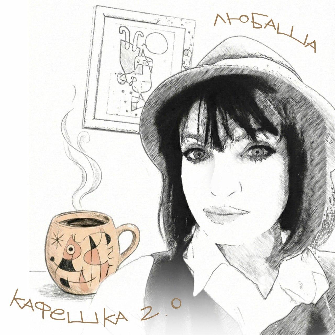 Любаша выпустила ремикс Кафешка 2.0 на свой хит с одноименным названием.