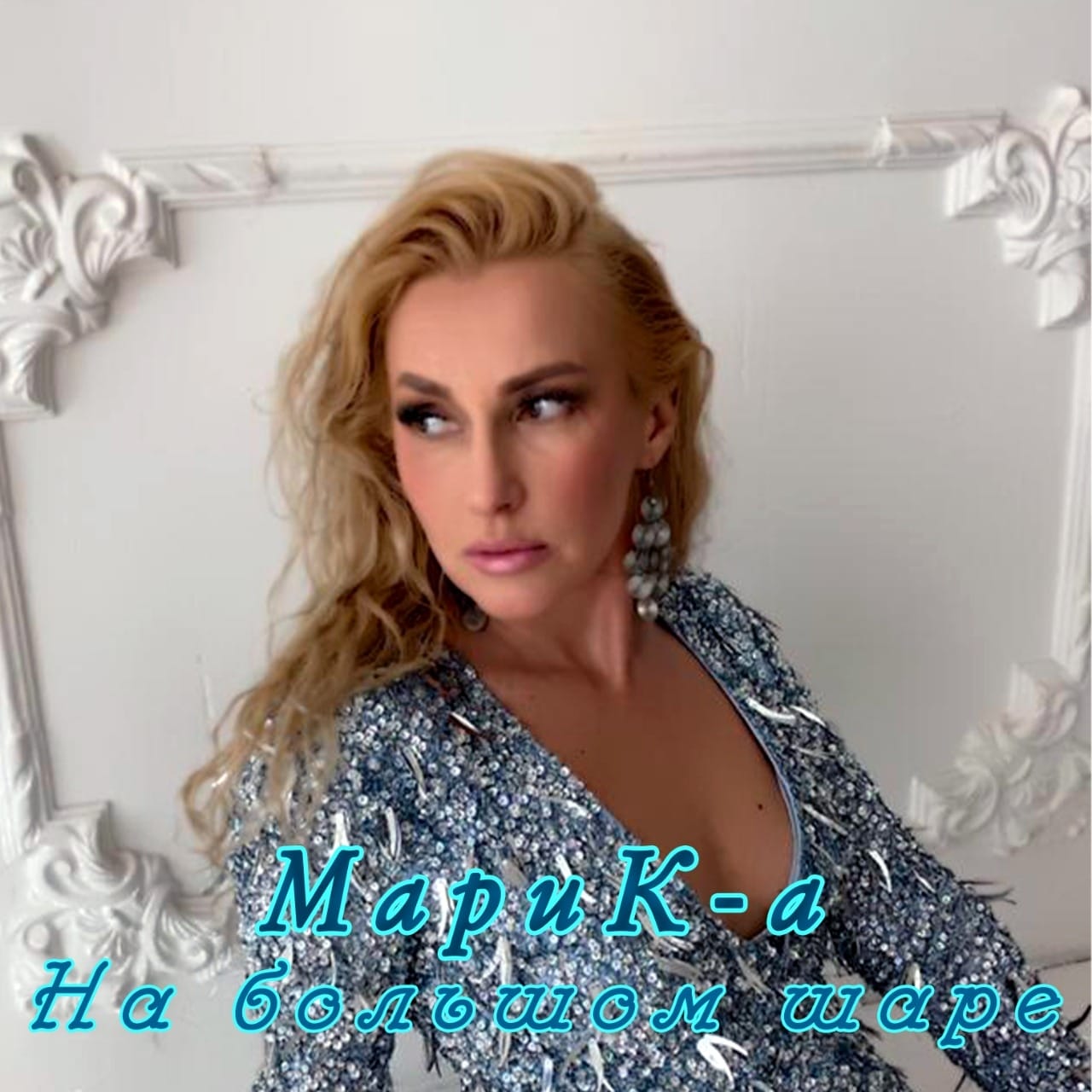 Новый релиз — Авторская песня МариК-а — На большом шаре