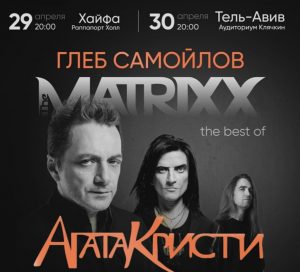 Легендарный солист Агаты Кристи и автор всех хитов группы Глеб Самойлов выступит в Израиле. 