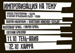 «Импровизация на тему» — Андрей Макаревич и Анатолий Белый на одной сцене